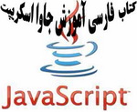 آموزش جاوا اسکریپت