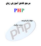 دانلود رایگان کتاب مرجع کامل آموزش php
