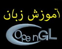 آموزش برنامه نويسی سه بعدی OpenGL با استفاده از دلفی