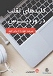 کلیدهای تقلب در وردپرس