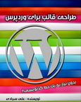 آموزش طراحی قالب برای وردپرس بدون نیاز به یک خط کدنویسی