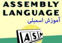 آموزش برنامه نویسی و زبان اسمبلی کامپیوترهای شخصی