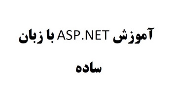 آموزش ASP.NET به زبان ساده