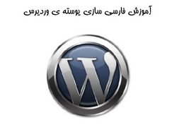 آموزش فارسی سازی پوسته وردپرس Wordpress