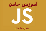 آموزش جامع جاوا اسکریپت Java Script به زبان فارسی