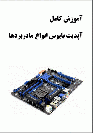 آموزش مادربردها