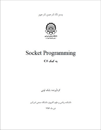 کتاب آموزش Socket Programming به کمک C#
