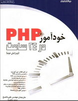 دانلود رایگان کتاب خود آموز php در 24 ساعت