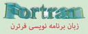 آموزش زبان برنامه نویسی فرترن