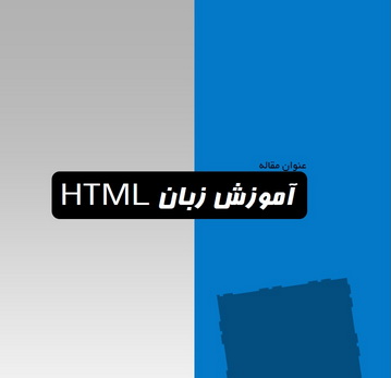آموزش زبان Html