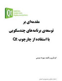آموزش برنامه های چندسکویی با استفاده از چارچوب QT