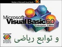 آموزش استفاده از توابع ریاضی و محاسبات عددی در ویژوال بیسیک