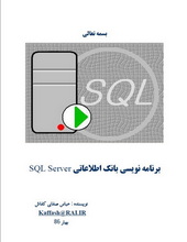 برنامه نویسی بانک اطلاعاتی SqlServer