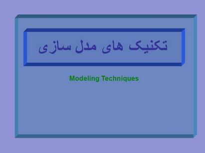 تکنیک های مدلسازی
