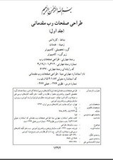 طراحی صفحات وب مقدماتی (جلد اول)