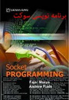 مقاله برنامه نویسی سوکت (Socket Programming)