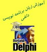 آموزش زبان برنامه نویسی دلفی (قسمت دوم)