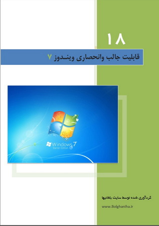 18 قابلیت ویندوز 7