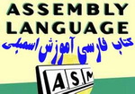 آموزش زبان ماشین و برنامه سازی سیستم