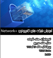 آموزش شبکه های کامپیوتری +Network