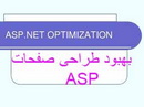 راهكارهائی برای بهبود طراحی صفحات ASP