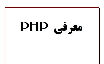 دانلود کتاب معرفی php
