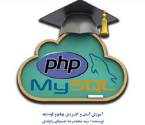 دانلود کتاب آموزش آسان و سریع PHP و MySql