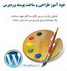 خودآموز طراحی و ساخت پوسته وردپرس Wordpress به زبان فارسی