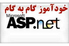 آموزش  ASP .NET 2.0