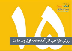 روش طراحی کارآمد صفحه اول وب سایت