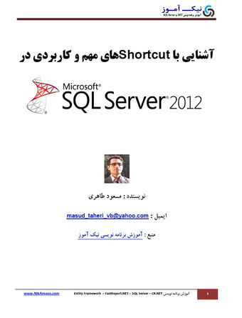 آشنایی با Shortcut های مهم در SQLServer2012