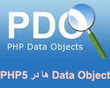 کار با Data Object ها در PHP5
