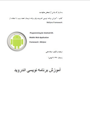 دانلود کتاب آموزش برنامه نویسی اندروید براي برنامه نویسان تحت وب
