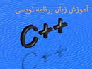 آموزش زبان برنامه نویسی ++C