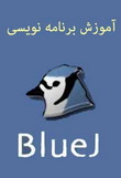 آشنایی با برنامه نویسی BlueJ به زبان فارسی