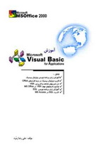 آموزش ویژوال بیسیک در مایکروسافت آفیس