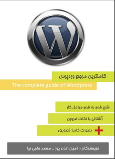 کاملترین مرجع آموزش وردپرس WordPress به زبان فارسی