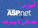 آموزش  ASP .NET  همراه با سورس کد