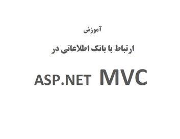 آموزش ارتباط با بانک اطلاعاتی درASP.NET MVC