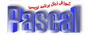 آموزش مفاهیم زبان برنامه نویسی پاسکال با حل تمرین
