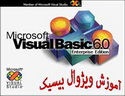آموزش مفاهیم زبان برنامه نویسی ویژوال بیسیک