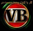 آموزش کار با کنترل Common Dialog در ویژوال بیسیک