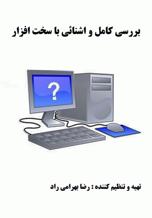 ﺑﺮرﺳﯽ ﮐﺎﻣﻞ و اﺷﻨﺎﺋﯽ ﺑﺎ ﺳﺨﺖ اﻓﺰار 