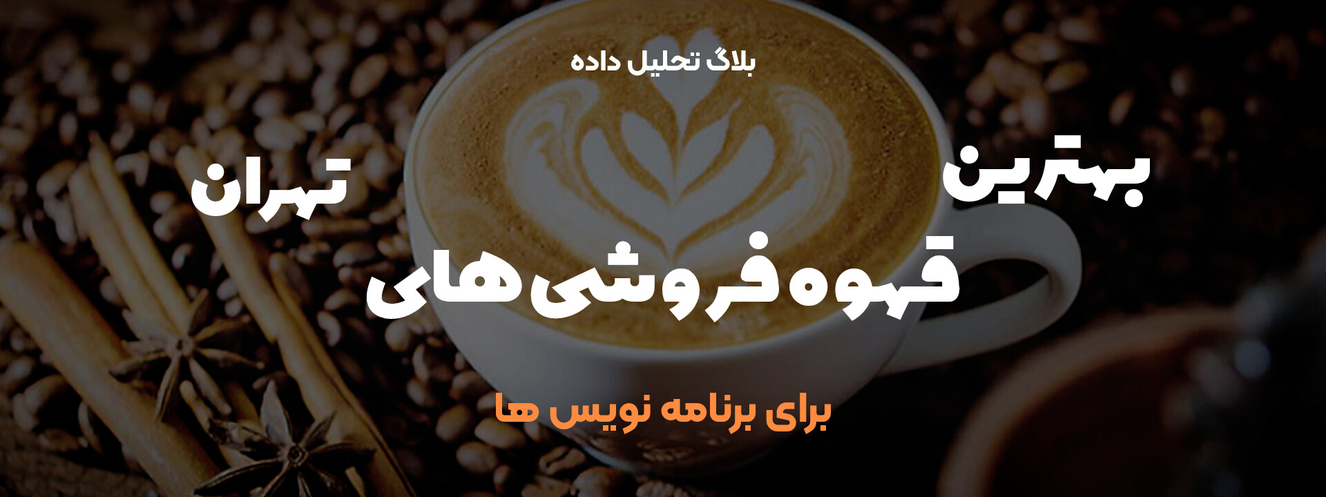 بهترین قهوه فروشی های تهران