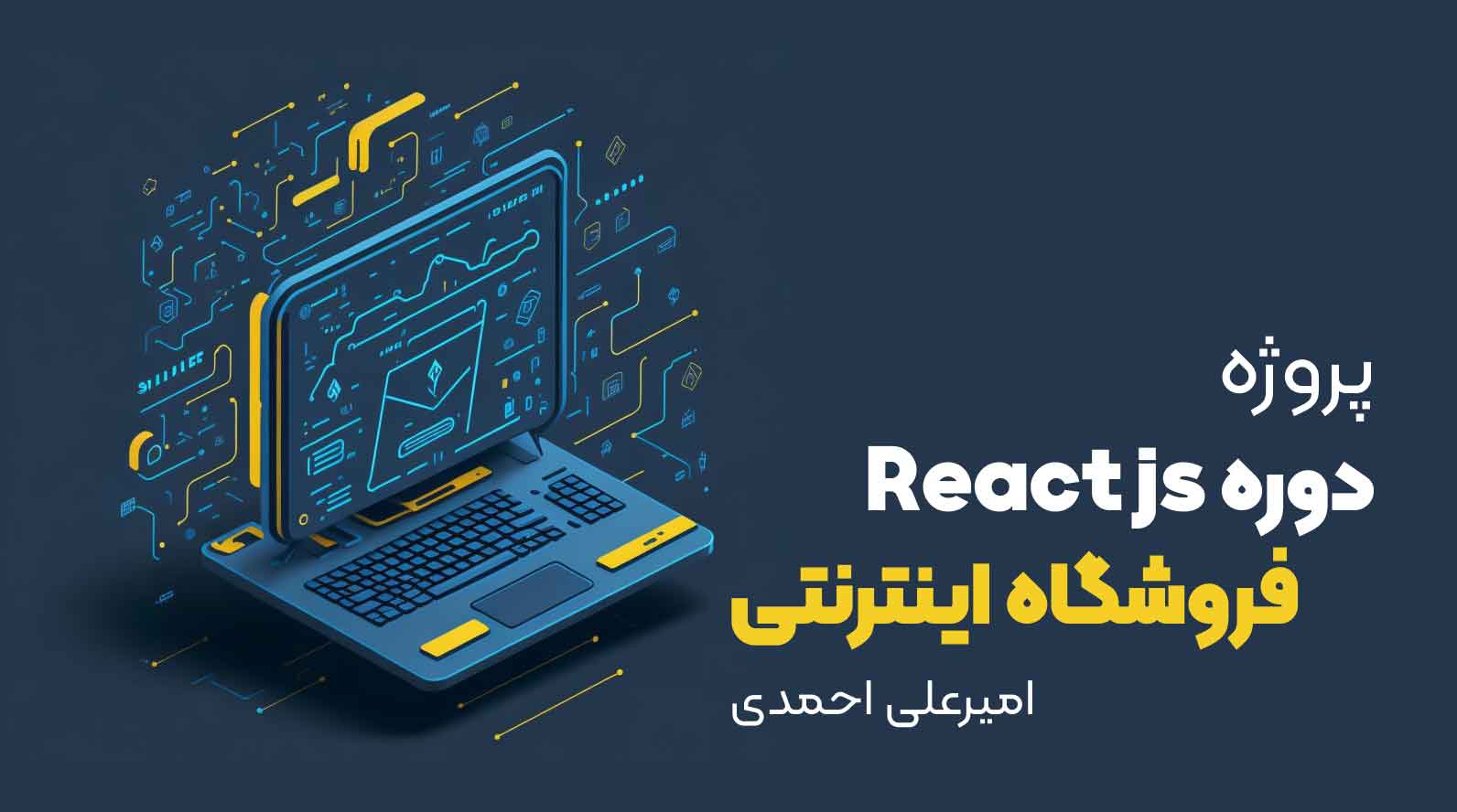 پروژه دانشجویی دوره React امیرعلی احمدی 