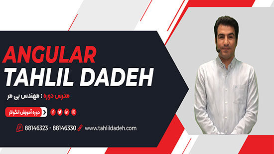 آموزش پروژه محور Angular (انگولار)