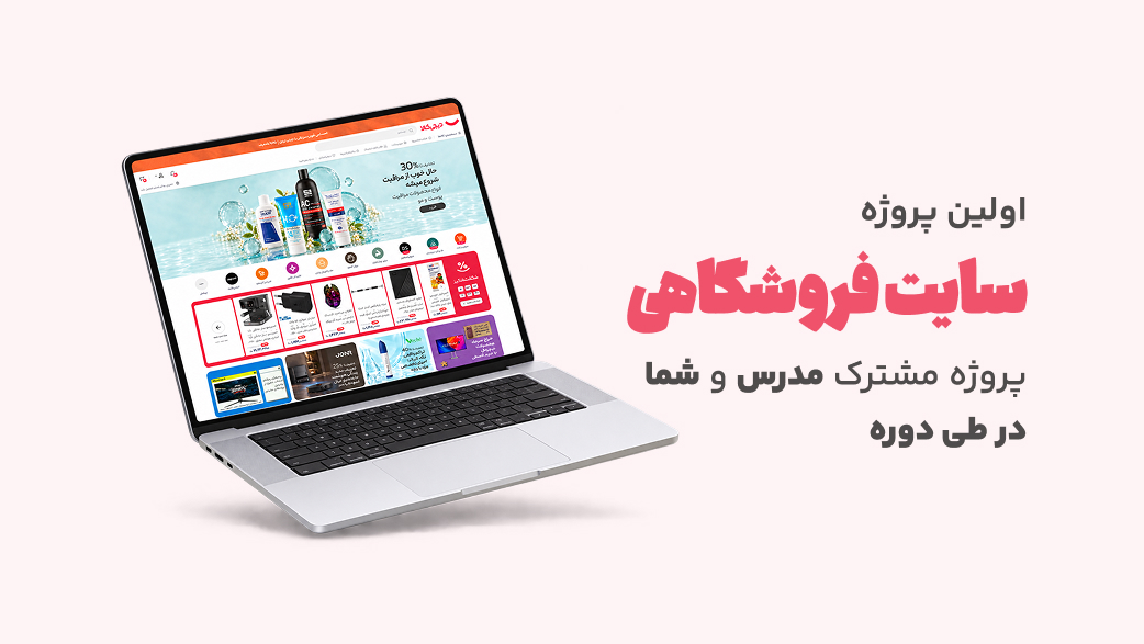 پروژه سامانه فروشگاهی دوره C# و ASP.NET Core