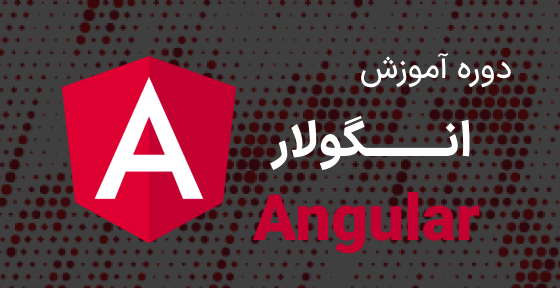 دوره آموزش Front End - به همراه Angular