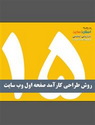 15 روش طراحی کارآمد صفحه اول وب سایت