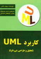 کاربرد UML